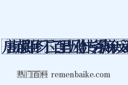 唐山赤县距修门不二百里土风俭朴专务桑麻余反义词是什么意思的图片